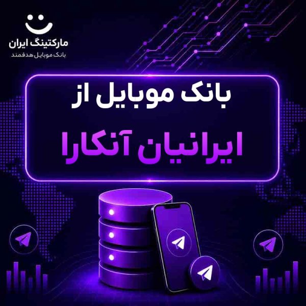 f5364a7a-2cea-4f75-8976-e7f52cb4586a.jpg بانک موبایل از ایرانیان آنکارا - Image 1