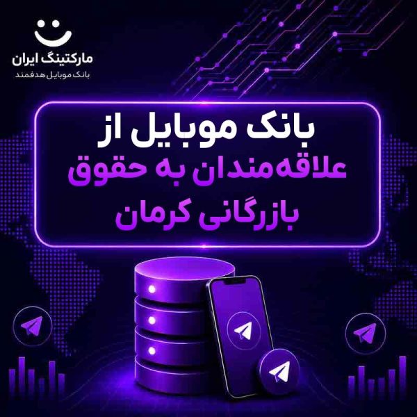 بانک موبایل از علاقه‌مندان به حقوق بازرگانی کرمان - Image 1