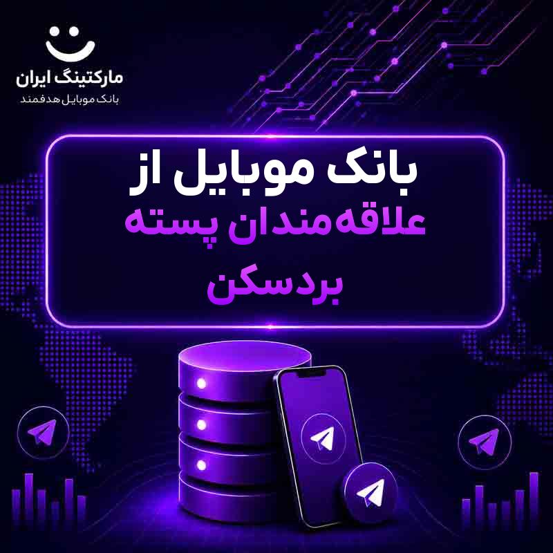بانک موبایل از علاقهمندان پسته بردسکن