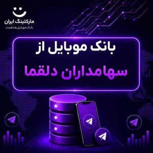 بانک موبایل از سهامداران دلقما