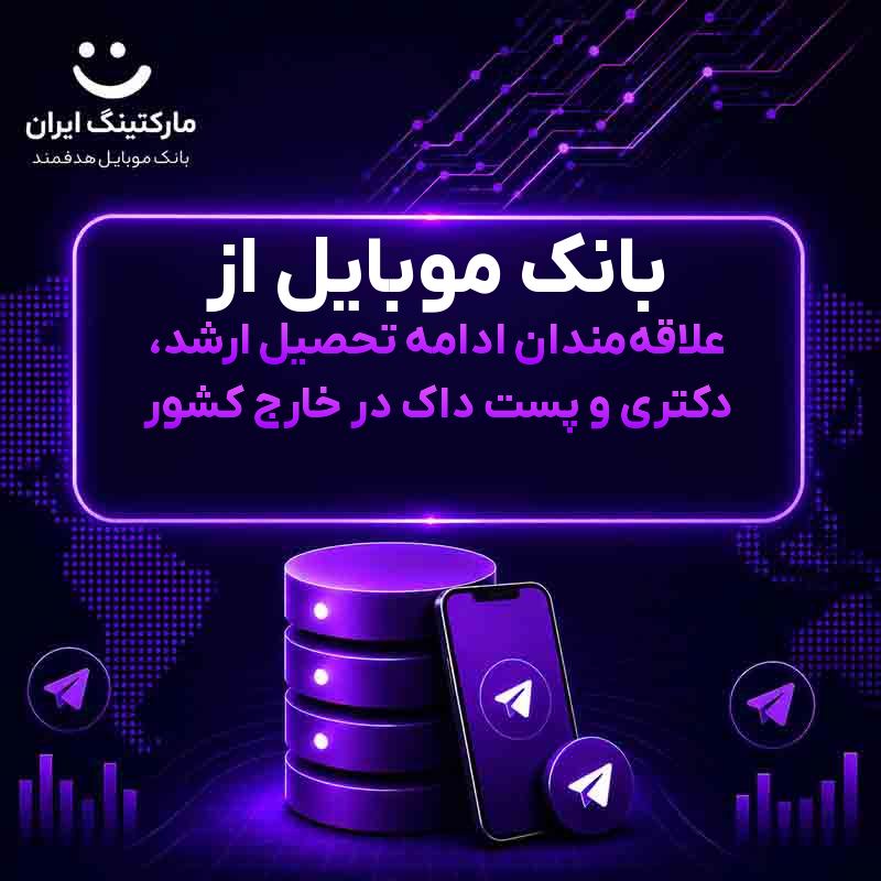 f6880941-2e80-493d-a727-67b62fd5f56d.jpg بانک موبایل از علاقهمندان ادامه تحصیل ارشد، دکتری و پست داک در خارج کشور - Image 1