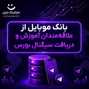 بانک موبایل از علاقه‌مندان آموزش و دریافت سیگنال بورس