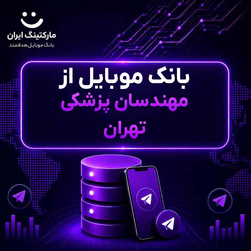fabfd636-d1e1-49c9-9d71-662d4afea6f5.jpg بانک موبایل از مهندسان پزشکی تهران - Image 1