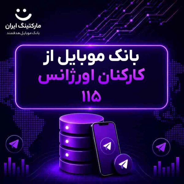 fb47687c-d81a-49e4-8eaf-408e7c047f7d.jpg بانک موبایل از کارکنان اورژانس ۱۱۵ - Image 1