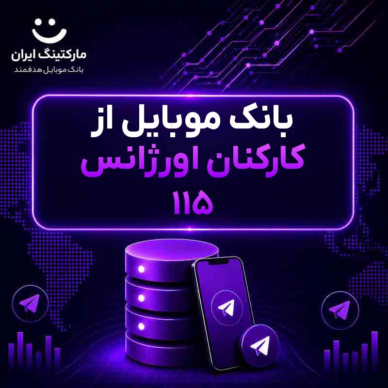 fb47687c-d81a-49e4-8eaf-408e7c047f7d.jpg بانک موبایل از کارکنان اورژانس ۱۱۵ - Image 1