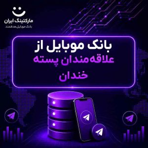 بانک موبایل از علاقه‌مندان پسته خندان