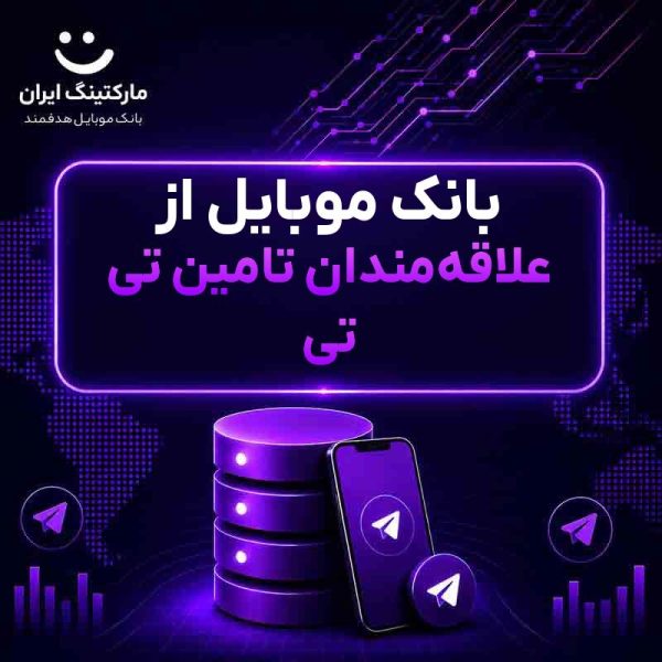 ff4ca849-34b0-49c3-b8d9-2d3c4520de2d.jpg بانک موبایل از علاقهمندان تامین تی تی - Image 1
