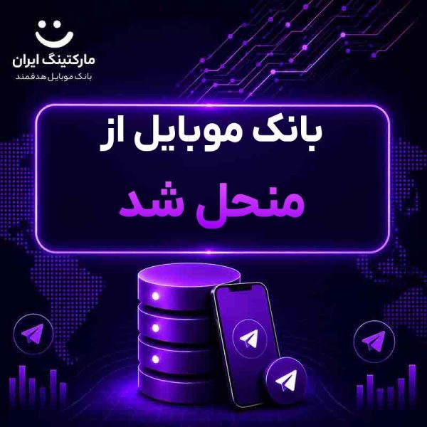 0242fe6c-1d28-4d3d-b514-f5b590025be0.jpg بانک موبایل از منحل شد - Image 1