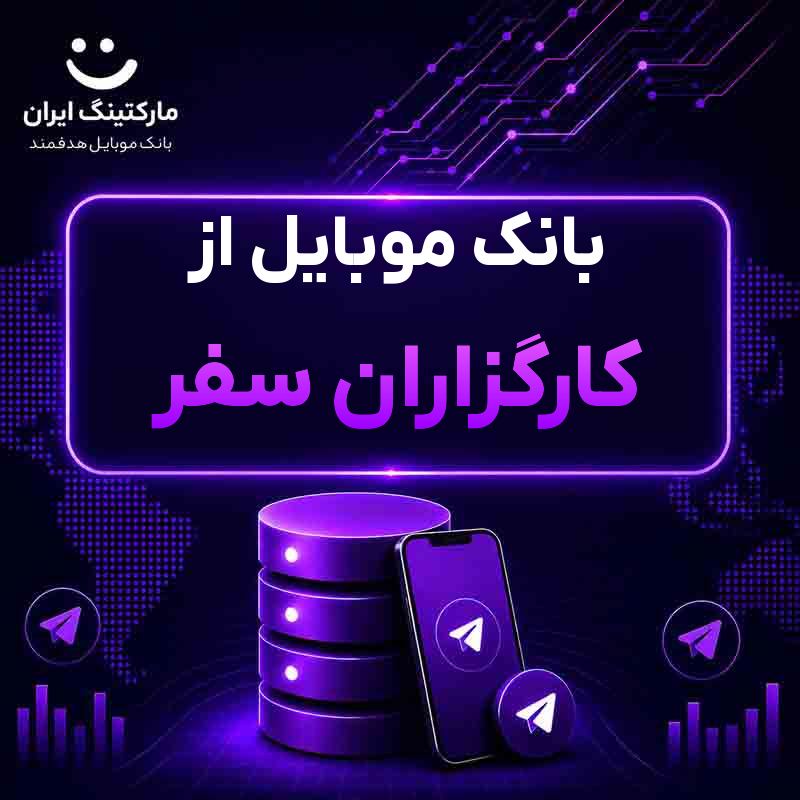 037281bc-f505-48e2-b3c3-0eb8ae116979.jpg بانک موبایل از کارگزاران سفر - Image 1