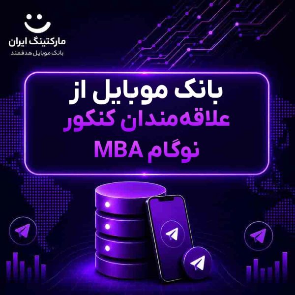 بانک موبایل از علاقه‌مندان کنکور MBA نوگام - Image 1