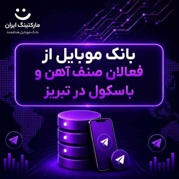 11f0446d-5e80-4126-a256-75650f8ce0c0.jpg بانک موبایل از فعالان صنف آهن و باسکول در تبریز - Image 1