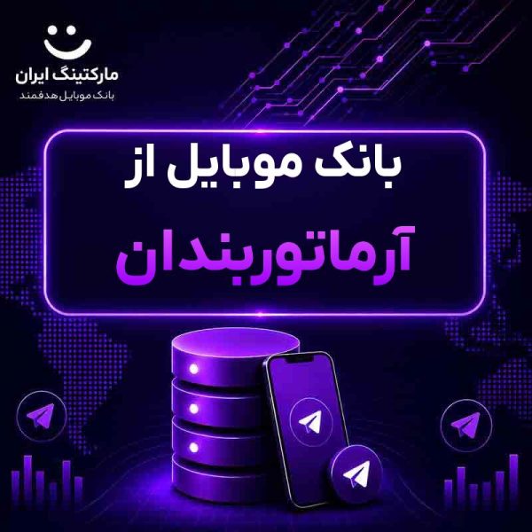 175bacb9-8323-477e-b552-c14395c6a898.jpg بانک موبایل از آرماتوربندان - Image 1
