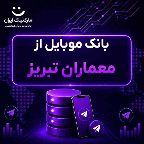 1a05343f-6409-490f-a3bf-ee30159ea299.jpg بانک موبایل از معماران تبریز - Image 1