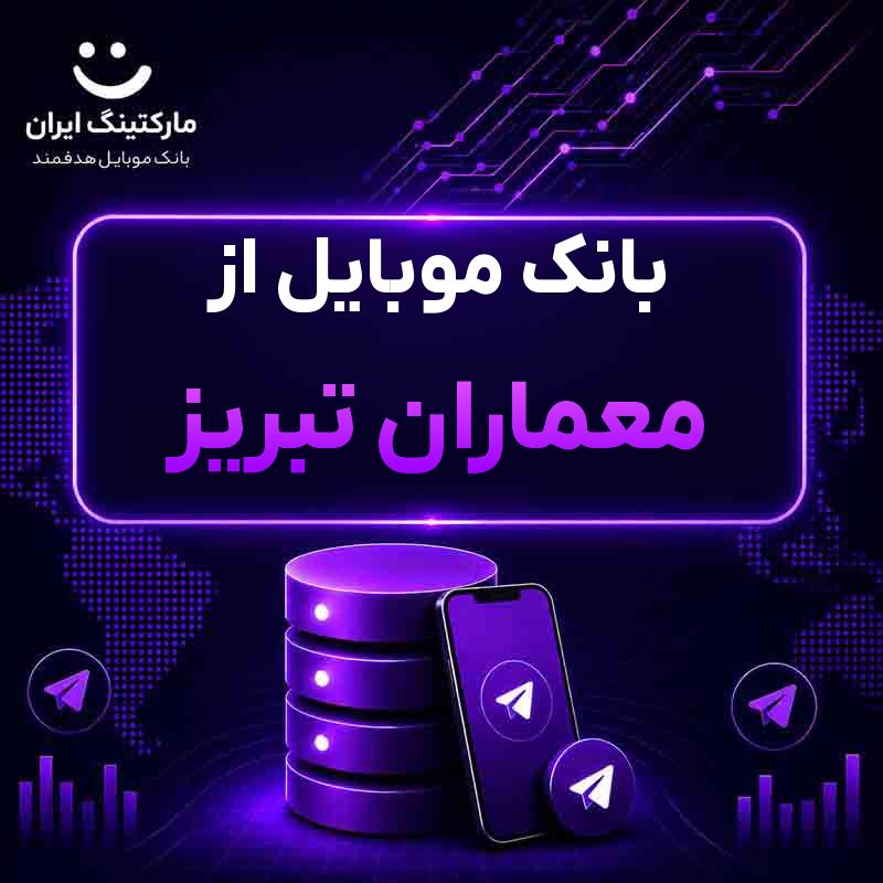 1a05343f-6409-490f-a3bf-ee30159ea299.jpg بانک موبایل از معماران تبریز - Image 1