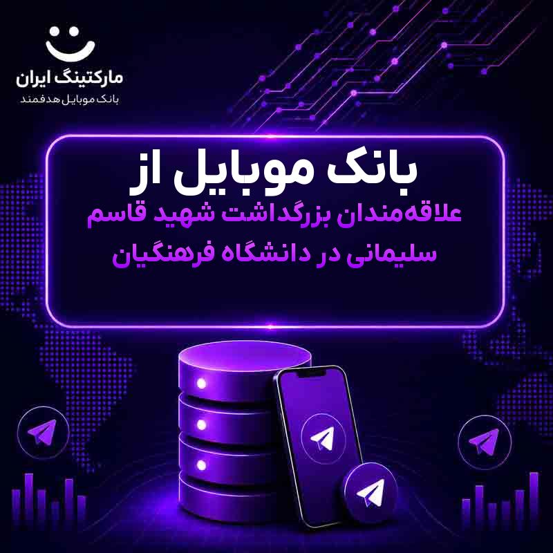 1b8d7b5d-6aa9-4701-9a54-293ab8ccaf4a.jpg بانک موبایل از علاقهمندان بزرگداشت شهید قاسم سلیمانی در دانشگاه فرهنگیان - Image 1