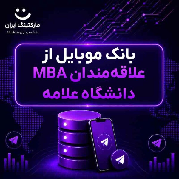 1eb2ff38-541e-484d-83ce-9f0e5328c050.jpg بانک موبایل از علاقهمندان MBA دانشگاه علامه - Image 1
