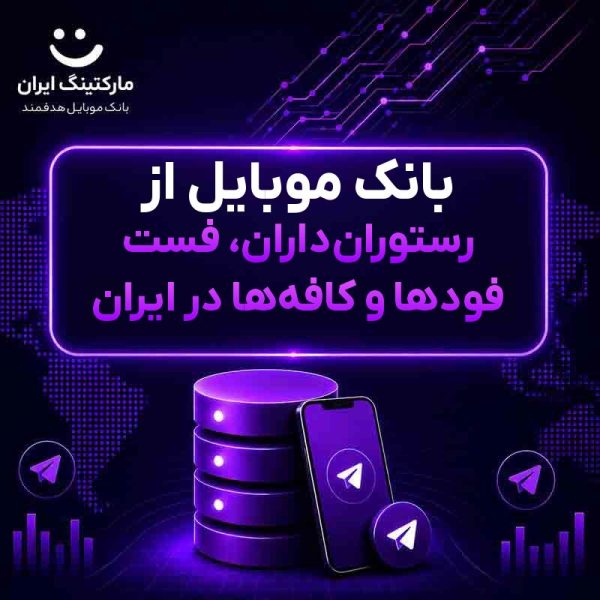 269f1205-510c-4300-9da6-26233240fa83.jpg بانک موبایل از رستورانداران، فست فودها و کافهها در ایران - Image 1