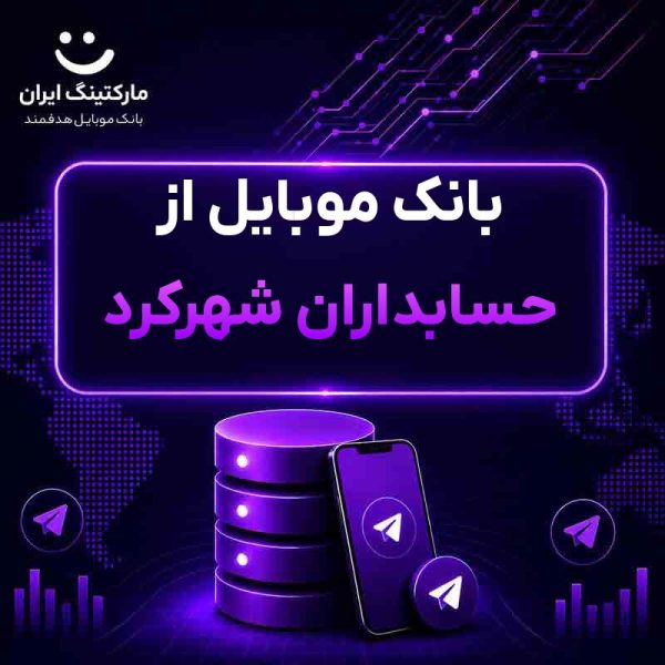بانک موبایل از حسابداران شهرکرد - Image 1