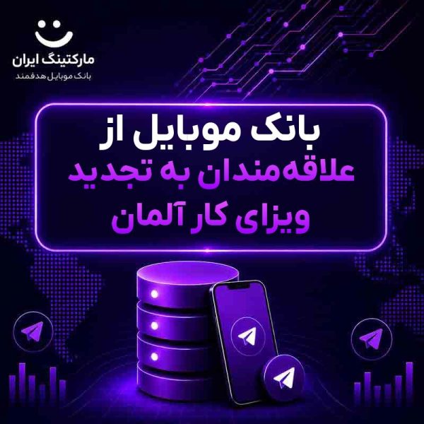 3fb0930c-9d26-4fbf-8c4a-b4fc6a98ff5a.jpg بانک موبایل از علاقهمندان به تجدید ویزای کار آلمان - Image 1