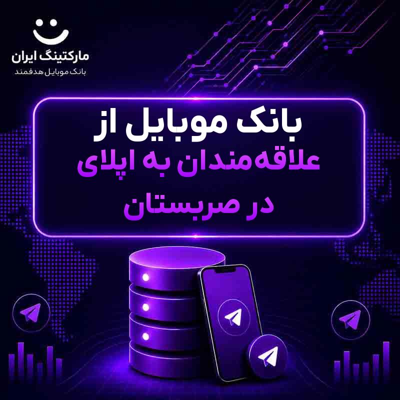 بانک موبایل از علاقهمندان به اپلای در صربستان