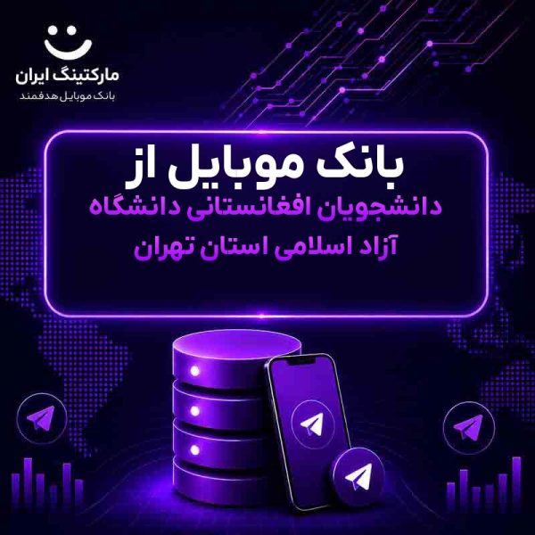 بانک موبایل از دانشجویان افغانستانی دانشگاه آزاد اسلامی استان تهران - Image 1
