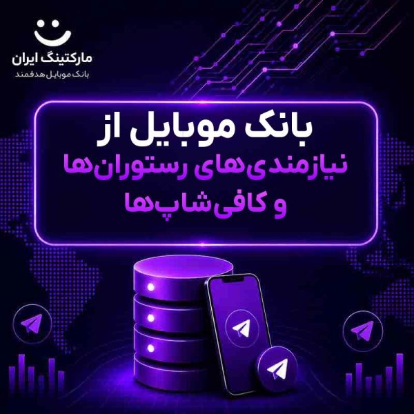 5c141c2d-463b-43d2-af2f-1fdd308af02b.jpg بانک موبایل از نیازمندیهای رستورانها و کافیشاپها - Image 1