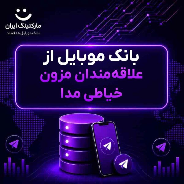 5f02dff5-ab4d-48c5-9ac4-faa507516cb9.jpg بانک موبایل از علاقهمندان مزون خیاطی مدا - Image 1