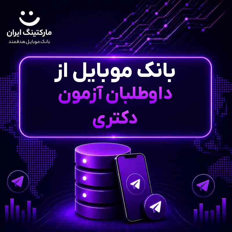 بانک موبایل از داوطلبان آزمون دکتری