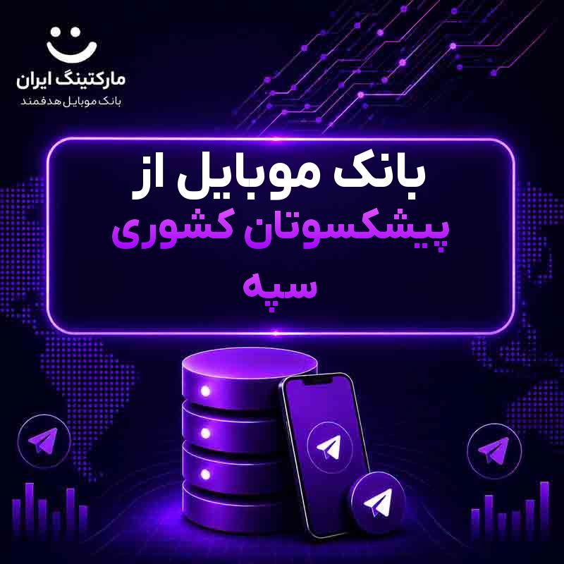 بانک موبایل از پیشکسوتان کشوری سپه