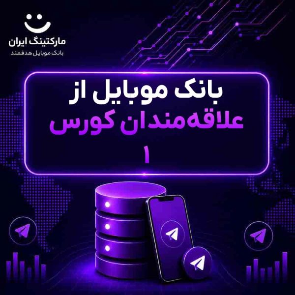 بانک موبایل از علاقه‌مندان کورس ۱ - Image 1