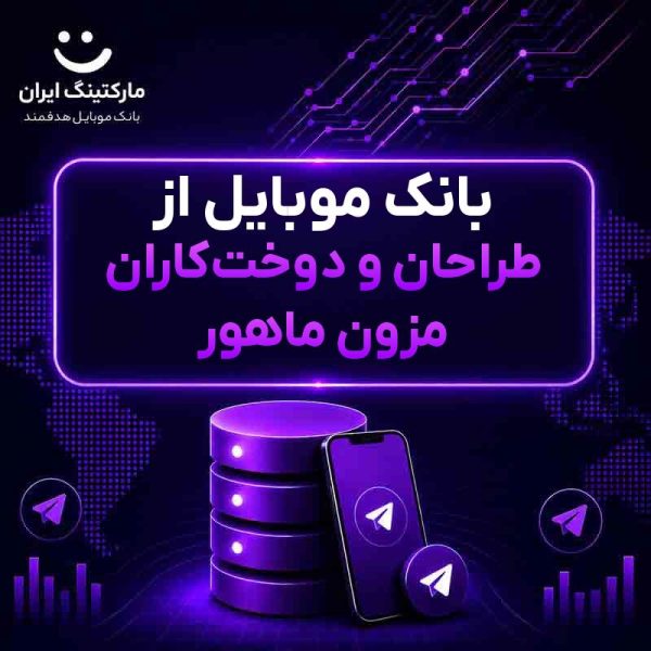 بانک موبایل از طراحان و دوخت‌کاران مزون ماهور - Image 1