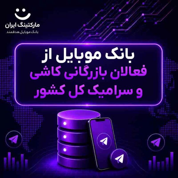 بانک موبایل از فعالان بازرگانی کاشی و سرامیک کل کشور - Image 1
