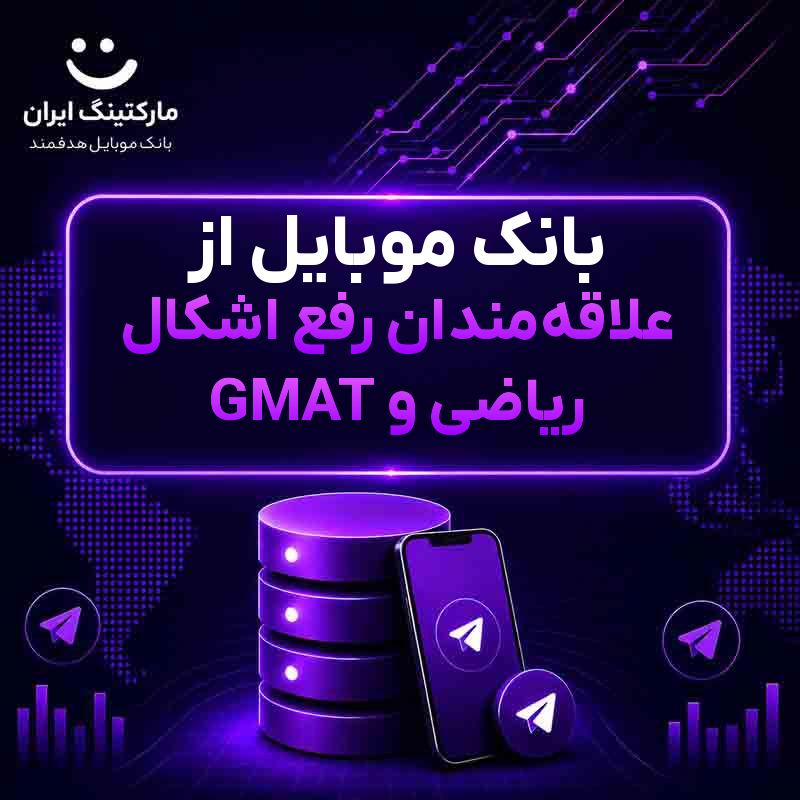 747c6e5c-16eb-49bb-97f9-956041751c2c.jpg بانک موبایل از علاقهمندان رفع اشکال ریاضی و GMAT - Image 1