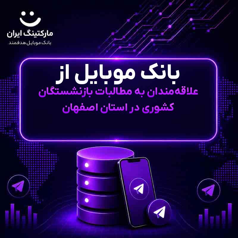 7b920f68-666c-4997-8f5a-ac1fa1681a0d.jpg بانک موبایل از علاقهمندان به مطالبات بازنشستگان کشوری در استان اصفهان - Image 1