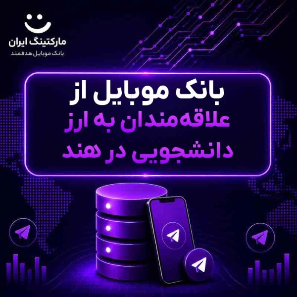 بانک موبایل از علاقه‌مندان به ارز دانشجویی در هند - Image 1