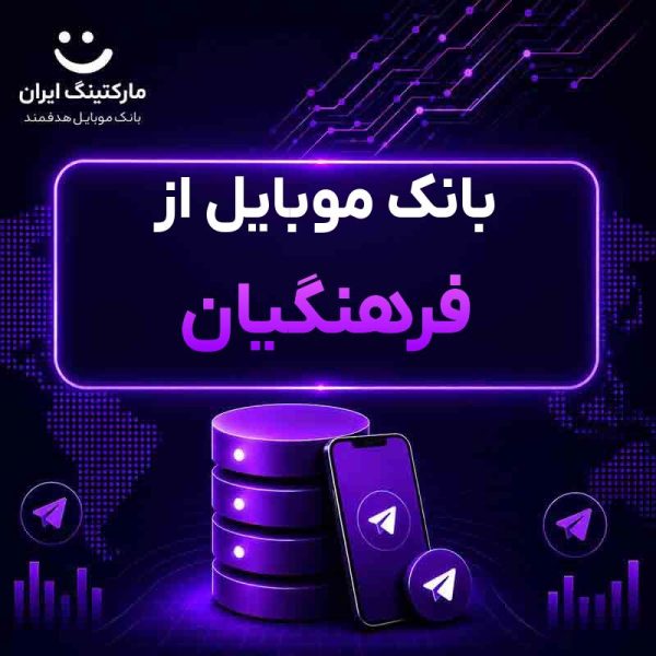 8839d677-03f6-43cf-8ffe-6fc20b01310c.jpg بانک موبایل از فرهنگیان - Image 1