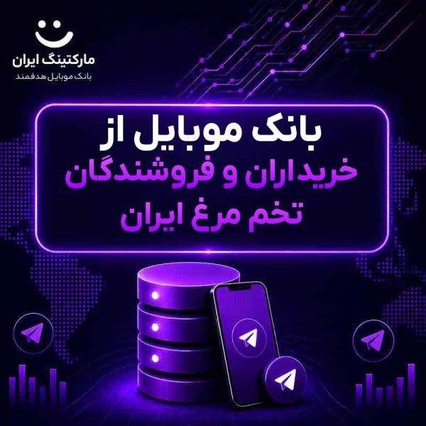 8bea46f9-c1f9-4aae-93b5-2d2d281beb3e.jpg بانک موبایل از خریداران و فروشندگان تخم مرغ ایران - Image 1