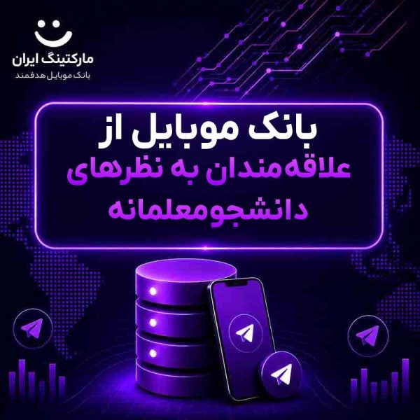 بانک موبایل از علاقه‌مندان به نظرهای دانشجومعلمانه - Image 1