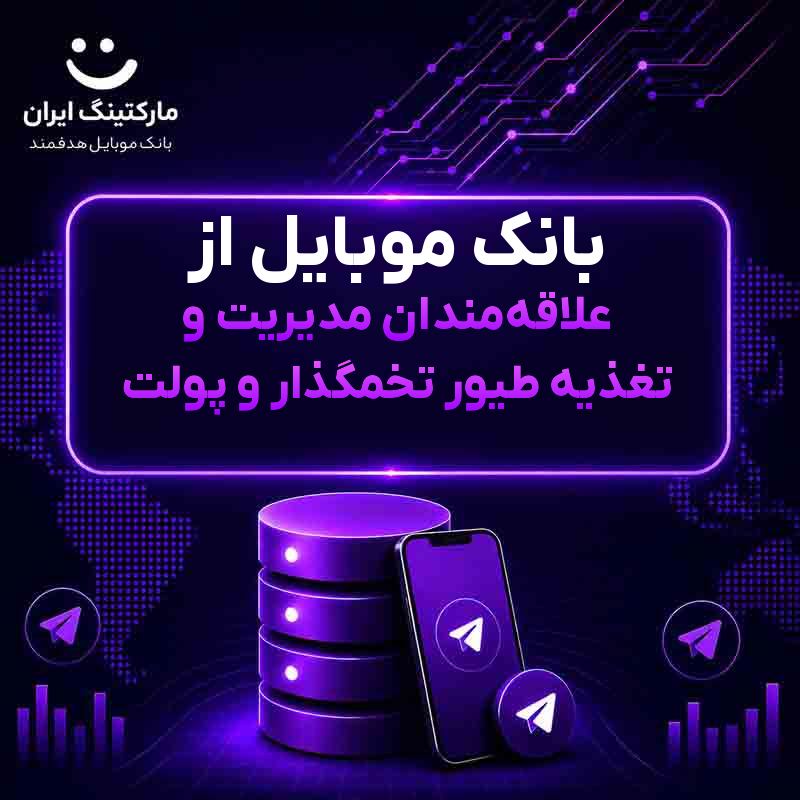 9594fd73-6fb9-4a60-aab5-a4c06ff02edd.jpg بانک موبایل از علاقهمندان مدیریت و تغذیه طیور تخمگذار و پولت - Image 1