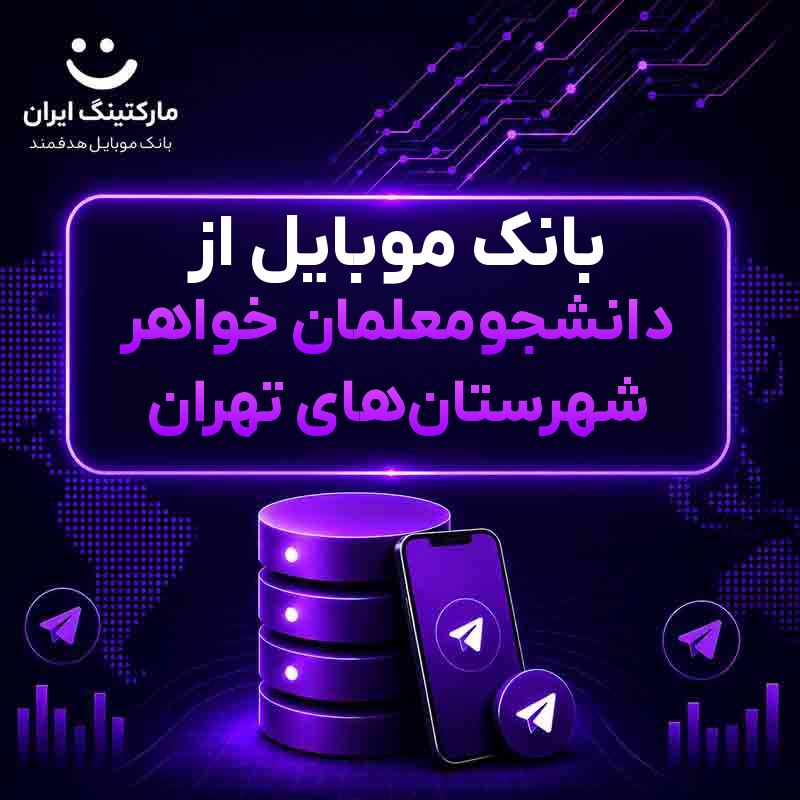 9c0dde29-2682-4ae7-a2f2-82c0456e97fe.jpg بانک موبایل از دانشجومعلمان خواهر شهرستانهای تهران - Image 1