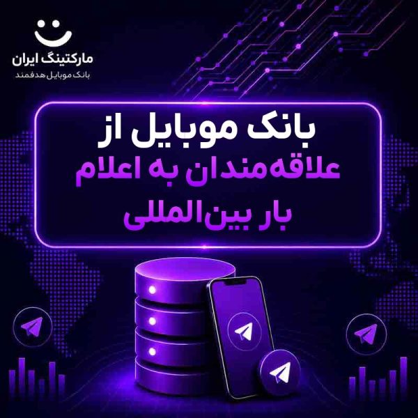 بانک موبایل از علاقه‌مندان به اعلام بار بین‌المللی - Image 1