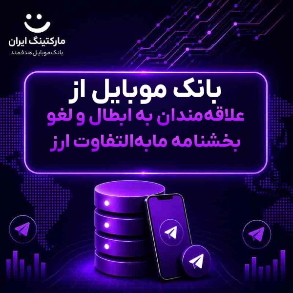 بانک موبایل از علاقه‌مندان به ابطال و لغو بخشنامه مابه‌التفاوت ارز - Image 1