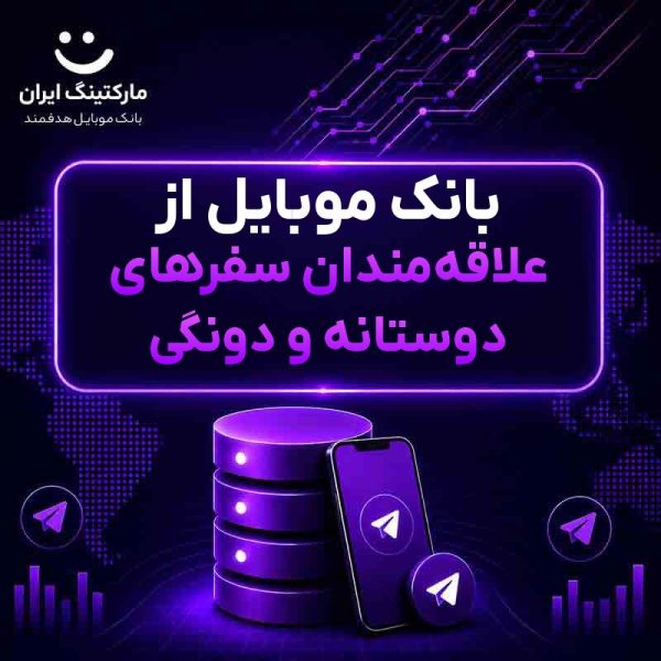 9f51603c-8fee-43f6-850d-533e16ab9253.jpg بانک موبایل از علاقهمندان سفرهای دوستانه و دونگی - Image 1