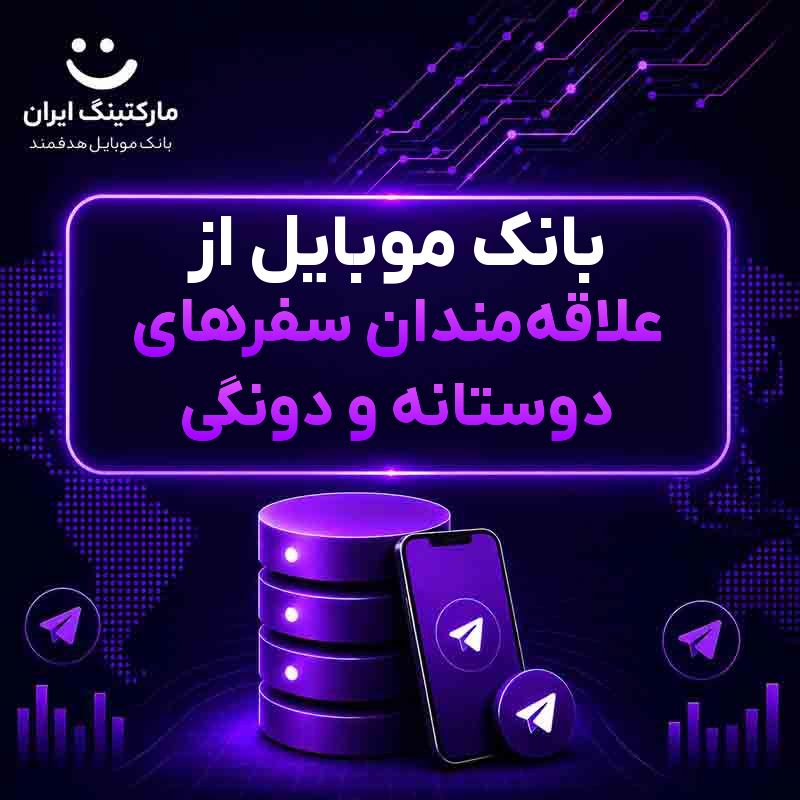 9f51603c-8fee-43f6-850d-533e16ab9253.jpg بانک موبایل از علاقهمندان سفرهای دوستانه و دونگی - Image 1