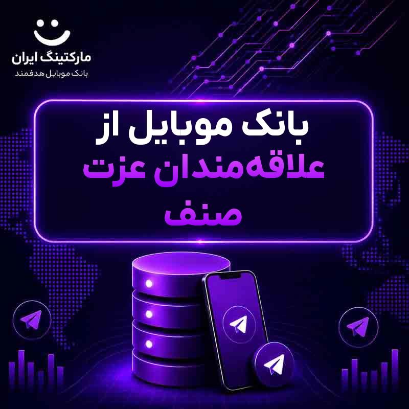 a4504db4-444b-4331-8371-7ac8a8d69994.jpg بانک موبایل از علاقهمندان عزت صنف - Image 1