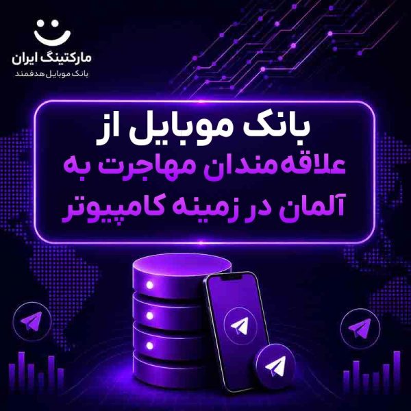 b35ae521-5a8d-4195-b52f-ca777054a3b9.jpg بانک موبایل از علاقهمندان مهاجرت به آلمان در زمینه کامپیوتر - Image 1