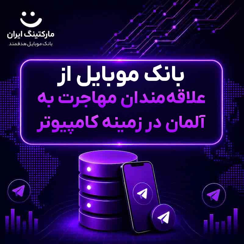 b35ae521-5a8d-4195-b52f-ca777054a3b9.jpg بانک موبایل از علاقهمندان مهاجرت به آلمان در زمینه کامپیوتر - Image 1