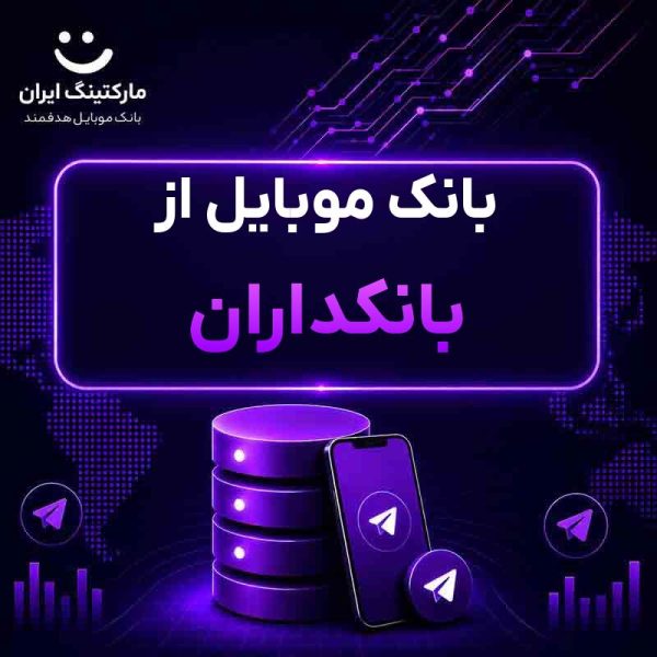 bf610a49-1152-4c83-ad8f-ee600388cb47.jpg بانک موبایل از بانکداران - Image 1