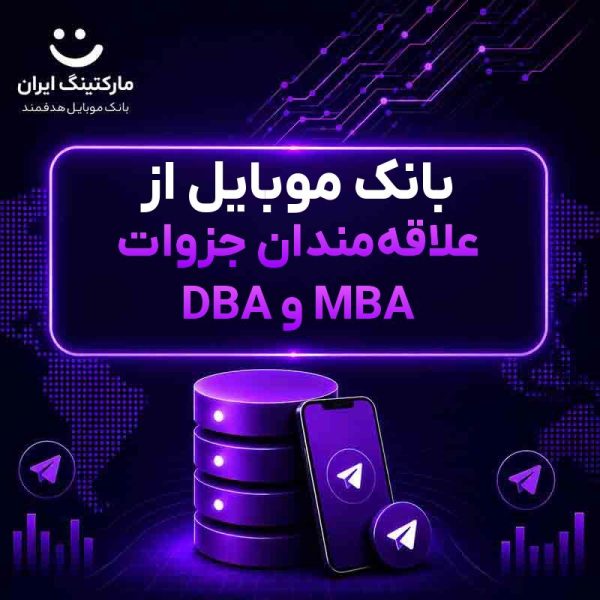 c1009fce-fd19-491b-92d2-cbc642304ff8.jpg بانک موبایل از علاقهمندان جزوات DBA و MBA - Image 1