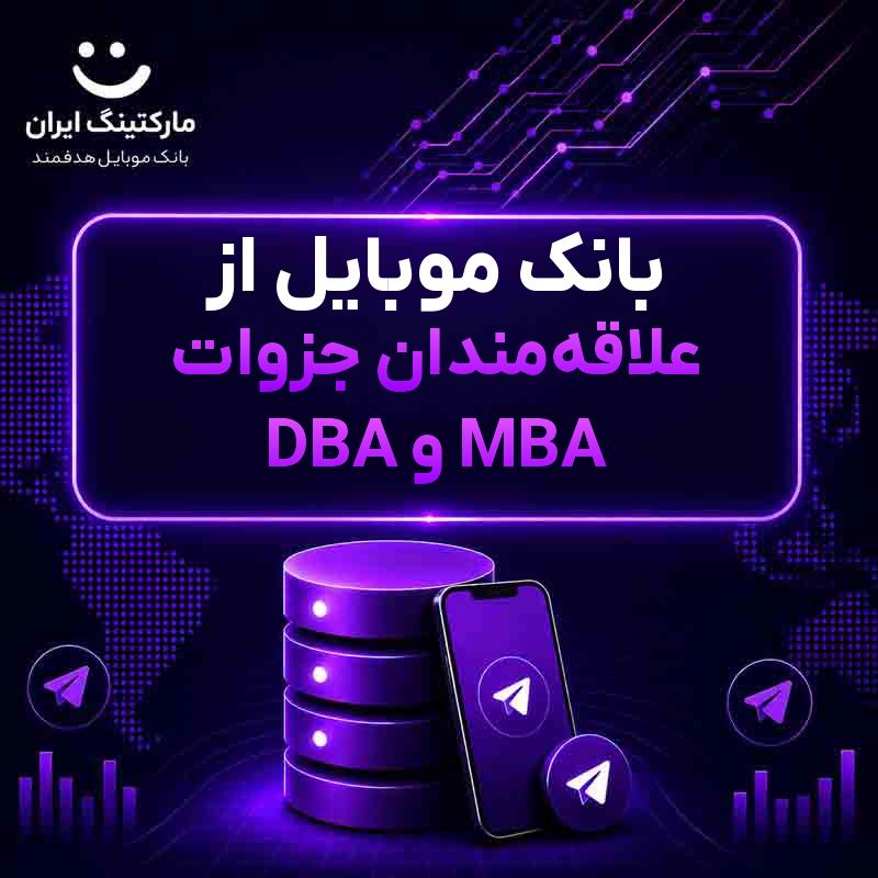 c1009fce-fd19-491b-92d2-cbc642304ff8.jpg بانک موبایل از علاقهمندان جزوات DBA و MBA - Image 1